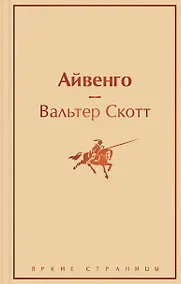 Купить Айвенго — Фото №1