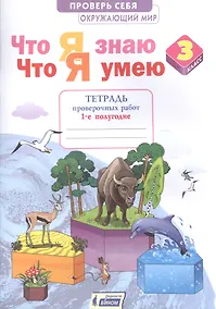 Купить Окружающий мир 3кл. Что я знаю. Что я умею. Тетрадь проверочных работ в 2ч.Ч.1 — Фото №1