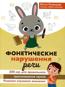 Купить Фонетические нарушения речи: 350 игр для правильного произношения звуков — Фото №1