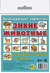 Купить Карточки "Дикие животные". — Фото №1