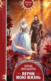 Купить Верни мою жизнь — Фото №1