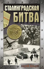 Купить Сталинградская битва — Фото №1