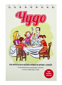 Купить Чудо (70 уроков для семейных времён с детьми с заданиями и играми) — Фото №1
