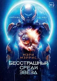 Купить Бесстрашный среди звёзд. Книга 1 — Фото №1