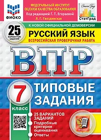 Купить Всероссийская проверочная работа. Русский язык: 7 класс: 25 вариантов заданий. Подробные критерии оценивания. Ответы. ФГОС НОВЫЙ — Фото №1