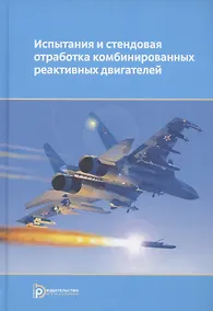Купить Испытания и стендовая отработка комбинированных реактивных двигателей. Учебное пособие — Фото №1