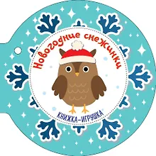 Купить Новогодние снежинки и ёлочные шарики — Фото №1