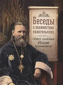 Купить Беседы о блаженствах евангельских — Фото №1