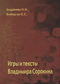 Купить Игры и тексты Владимира Сорокина — Фото №1