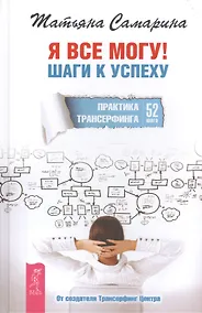 Купить Я все могу! Шаги к успеху. Практика Трансерфинга. 52 шага — Фото №1