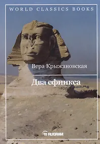 Купить Два сфинкса — Фото №1