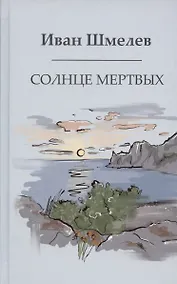 Купить Солнце мертвых — Фото №1
