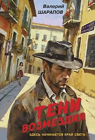 Купить Тени возмездия — Фото №1