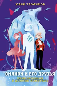 Купить Омлион и его друзья. Приключения в долине Лонеталь — Фото №1