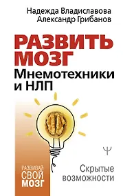 Купить Развить мозг. Мнемотехники и НЛП. Скрытые возможности — Фото №1