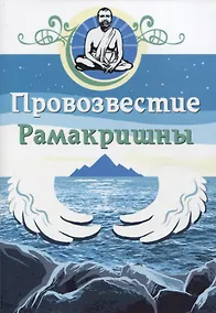 Купить Провозвестие Рамакришны — Фото №1