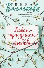 Купить Давай придумаем любовь — Фото №1