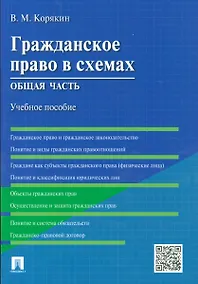 Купить Гражданское право в схемах. Общая часть : учебное пособие — Фото №1