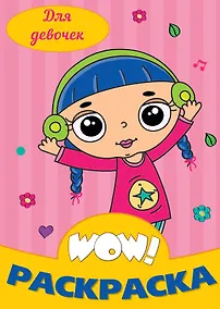 Купить Для девочек. Раскраска — Фото №1