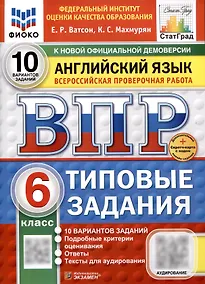 Купить Всероссийская проверочная работа. Английский язык. 6 класс. 10 вариантов. Типовые задания. ФГОС новый — Фото №1