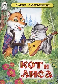 Купить Кот и Лиса. Сказка с наклейками — Фото №1