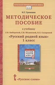 Купить Методическое пособие к учебнику Л.В. Кибиревой, Г.И. Мелиховой, В.Л. Скляровой "Русский родной язык". 1 класс — Фото №1