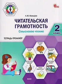 Купить Читательская грамотность. Смысловое чтение. 2 класс. Тетрадь-тренажёр — Фото №1