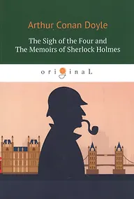 Купить The Sigh of the Four and The Memoirs of Sherlock Holmes = Знак Четырех и Воспоминания Шерлока Холмса: повесть на англ. Яз — Фото №1