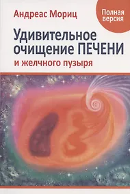 Купить Удивительное очищение печени и желчного пузыря — Фото №1