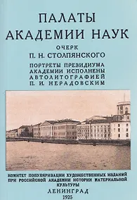 Купить Палаты академии наук 1725-1925 — Фото №1