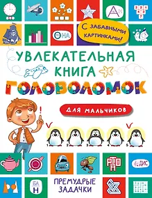 Купить Увлекательная книга головоломок для мальчиков — Фото №1