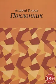 Купить Поклонник — Фото №1