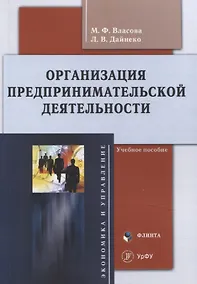 Купить Организация предпринимательской деятельности : учеб. пособие — Фото №1