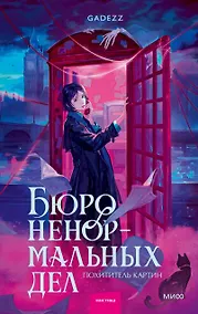Купить Бюро ненормальных дел. Похититель картин — Фото №1