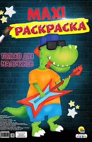 Купить МАКСИ-РАСКРАСКА. ТОЛЬКО ДЛЯ МАЛЬЧИКОВ — Фото №1