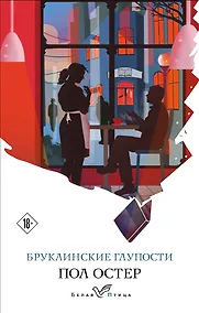 Купить Бруклинские глупости — Фото №1
