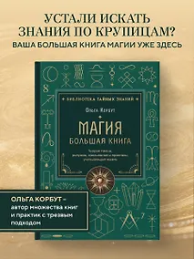 Купить Магия. Большая книга. Теория магии, ритуалы, заклинания и практики, улучшающие жизнь — Фото №1