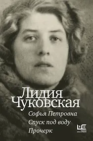 Купить Софья Петровна. Спуск под воду. Прочерк — Фото №1