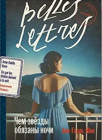 Купить Чем звезды обязаны ночи — Фото №1