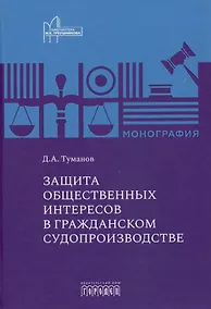 Купить Защита общественных интересов в гражданском судопроизводстве. Монография — Фото №1
