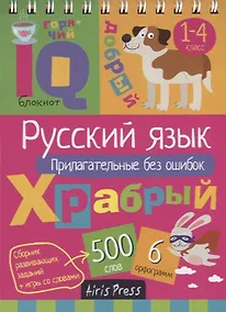 Купить IQ блокнот. Русский язык. Прилагательные без ошибок. 1–4 класс — Фото №1