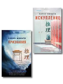 Купить Комплект из 2-х книг Канаэ Минато (Признания. Искупление) — Фото №1