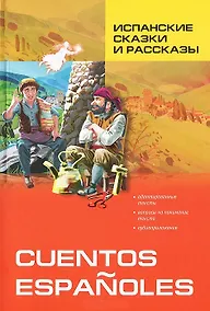 Купить Испанские сказки и рассказы: Пособие по чтению — Фото №1