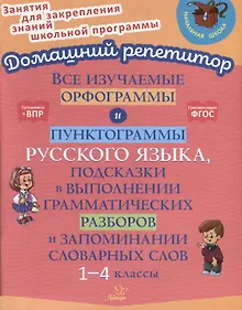 Купить Все изучаемые орфограммы и пунктограммы русского языка, подсказки в выполнении грамматических разборов и запоминании словарных слов. 1-4 классы. — Фото №1