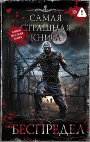 Купить Самая страшная книга. Беспредел — Фото №1