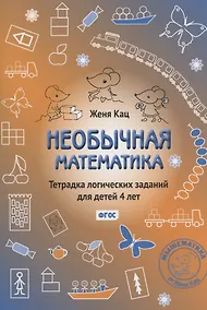 Купить Необычная математика. Тетрадка логических заданий для детей 4 лет — Фото №1