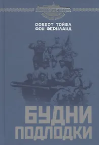 Купить Будни подлодки — Фото №1