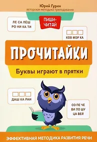 Купить Прочитайки: буквы играют в прятки: эффективная методика развития речи — Фото №1