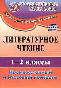 Купить Литературное чтение. 1-2 классы. Промежуточный и итоговый контроль. Издание 4-е, исправленное — Фото №1