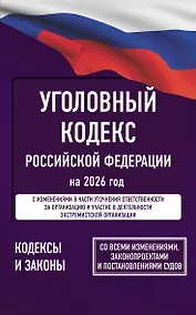 Купить Уголовный кодекс Российской Федерации на 2026 год. Со всеми изменениями, законопроектами и постановлениями судов — Фото №1
